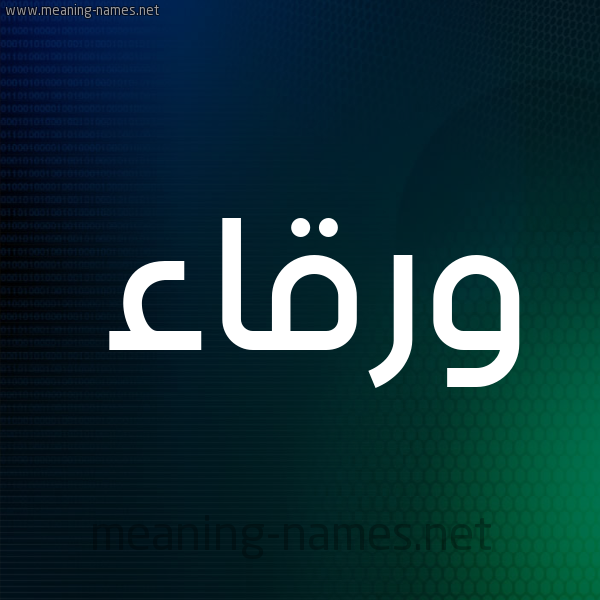 شكل 8 صوره ديجيتال للإسم بخط عريض صورة اسم ورقاء Wrqaa