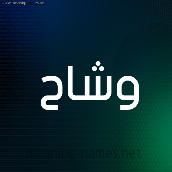 شكل 8 صوره ديجيتال للإسم بخط عريض صورة اسم وشاح Wshah