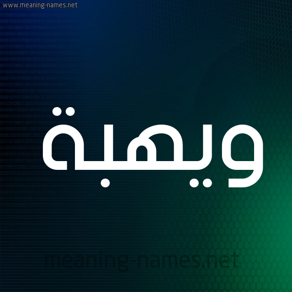 شكل 8 صوره ديجيتال للإسم بخط عريض صورة اسم ويهبة Wahba