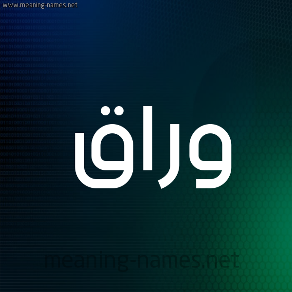 شكل 8 صوره ديجيتال للإسم بخط عريض صورة اسم وَرَّاق OARAAQ شكل 8 صوره ديجيتال للإسم بخط عريض صورة اسم وَرَّاق OARAAQ