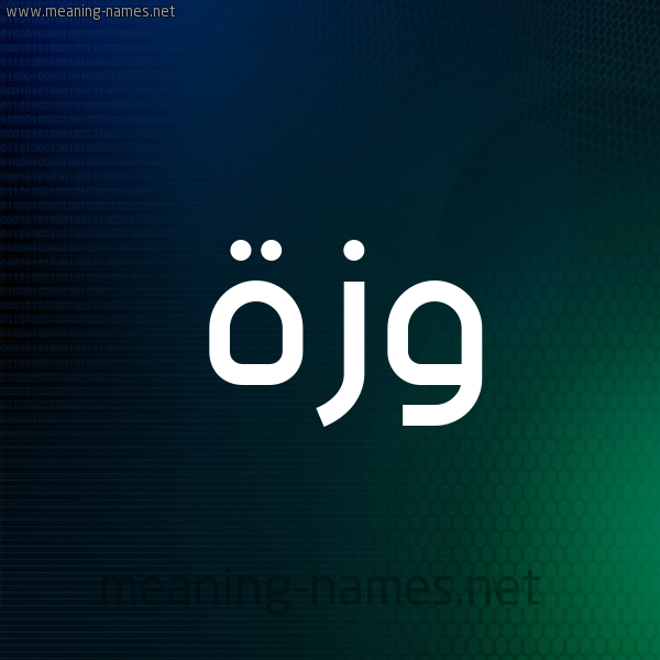 شكل 8 صوره ديجيتال للإسم بخط عريض صورة اسم وَزَّة OAZAH شكل 8 صوره ديجيتال للإسم بخط عريض صورة اسم وَزَّة OAZAH