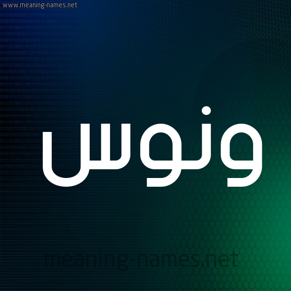 شكل 8 صوره ديجيتال للإسم بخط عريض صورة اسم وَنُّوس Oanoos شكل 8 صوره ديجيتال للإسم بخط عريض صورة اسم وَنُّوس Oanoos