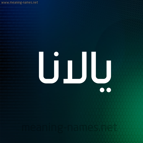 شكل 8 صوره ديجيتال للإسم بخط عريض صورة اسم يالانا Alana