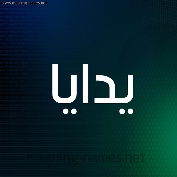 شكل 8 صوره ديجيتال للإسم بخط عريض صورة اسم يدايا Daya