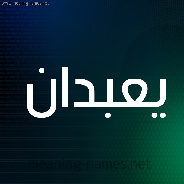 شكل 8 صوره ديجيتال للإسم بخط عريض صورة اسم يعبدان Abadan