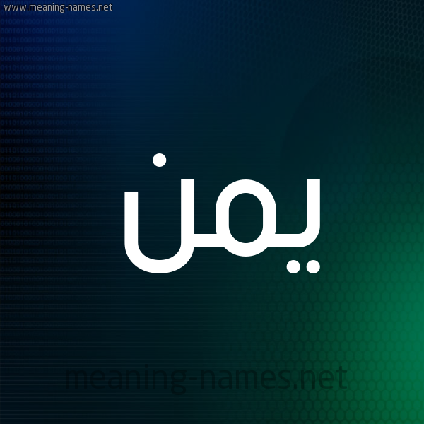 شكل 8 صوره ديجيتال للإسم بخط عريض صورة اسم يمن Ymnn
