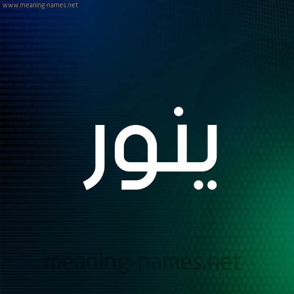 شكل 8 صوره ديجيتال للإسم بخط عريض صورة اسم ينور Nour