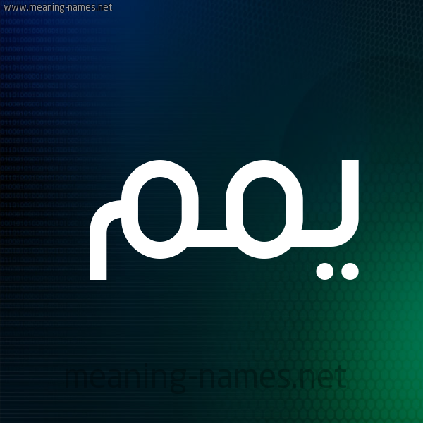 شكل 8 صوره ديجيتال للإسم بخط عريض صورة اسم يّمم Yam