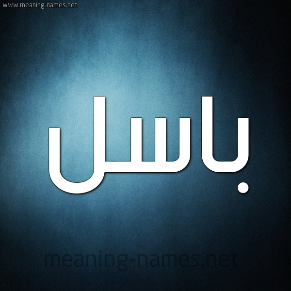 صفات حامل إسم باسل و معنى اسم باسل قاموس الأسماء و المعاني