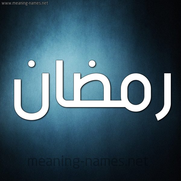صور اسم رمضان قاموس الأسماء و المعاني