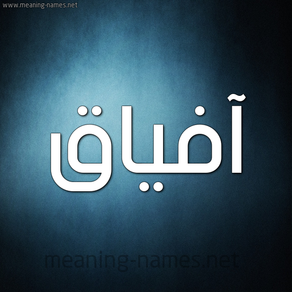 صورة اسم آفياق Afaak شكل 9 صوره ديجيتال للإسم بخط عريض