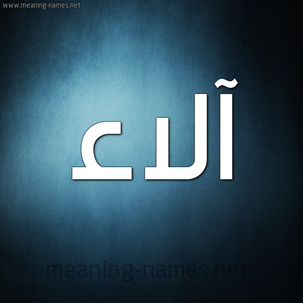 صورة اسم آلاء Alaa شكل 9 صوره ديجيتال للإسم بخط عريض