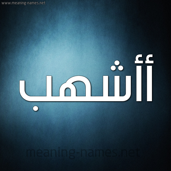 صورة اسم أأشهب Ashhab شكل 9 صوره ديجيتال للإسم بخط عريض
