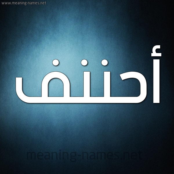 صورة اسم أحننف Ahnaf شكل 9 صوره ديجيتال للإسم بخط عريض