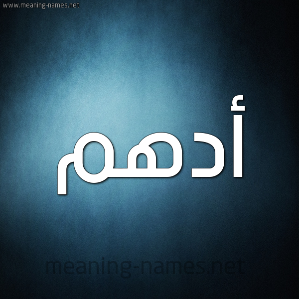 صورة اسم أدهم Adham شكل 9 صوره ديجيتال للإسم بخط عريض
