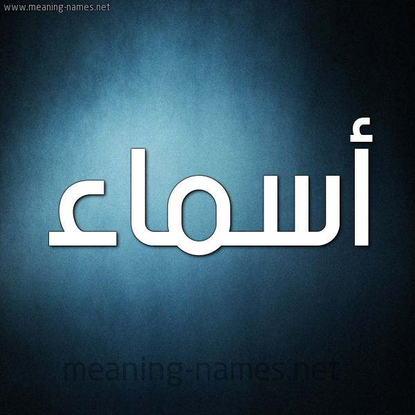 صورة اسم أسماء Asmaa شكل 9 صوره ديجيتال للإسم بخط عريض