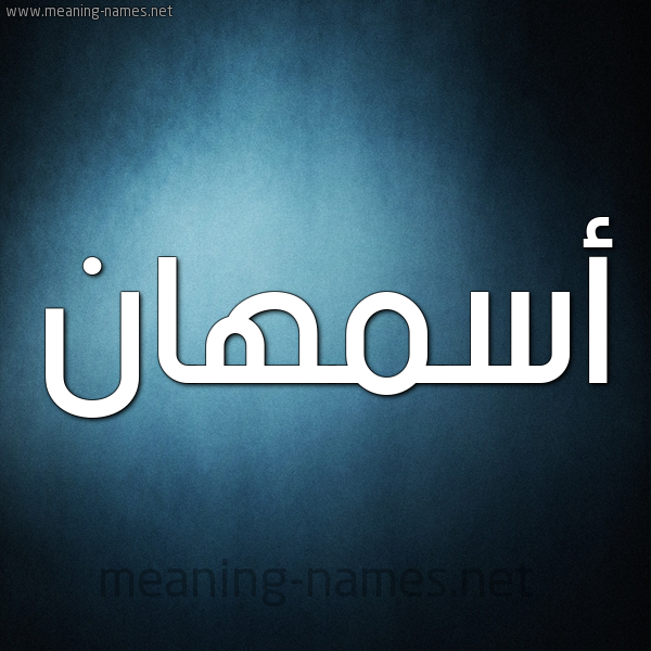 شكل 9 صوره ديجيتال للإسم بخط عريض صورة اسم أسمهان Asmhan