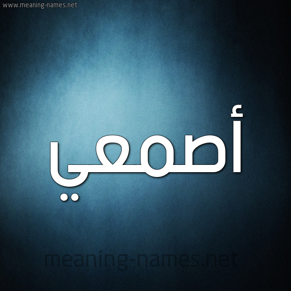صورة اسم أصمعي asmai شكل 9 صوره ديجيتال للإسم بخط عريض