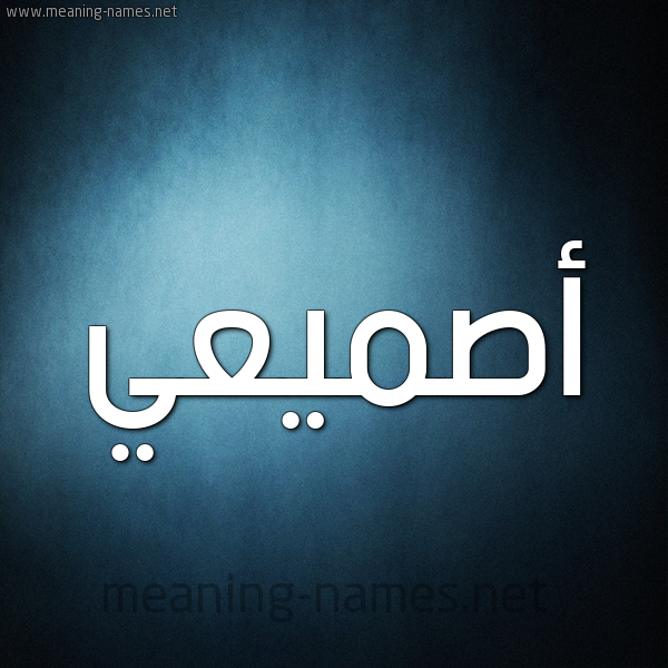 صورة اسم أصميعي Asmaai شكل 9 صوره ديجيتال للإسم بخط عريض