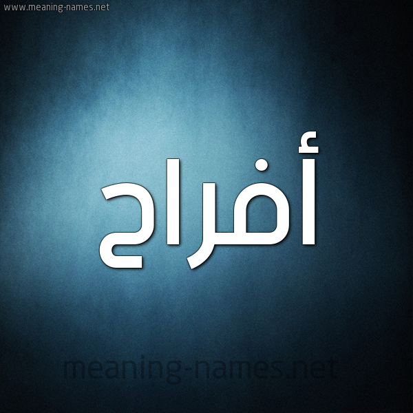 صورة اسم أفراح Afrah شكل 9 صوره ديجيتال للإسم بخط عريض