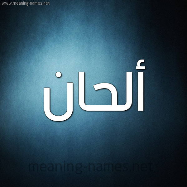 صورة اسم ألحان ALHAN شكل 9 صوره ديجيتال للإسم بخط عريض
