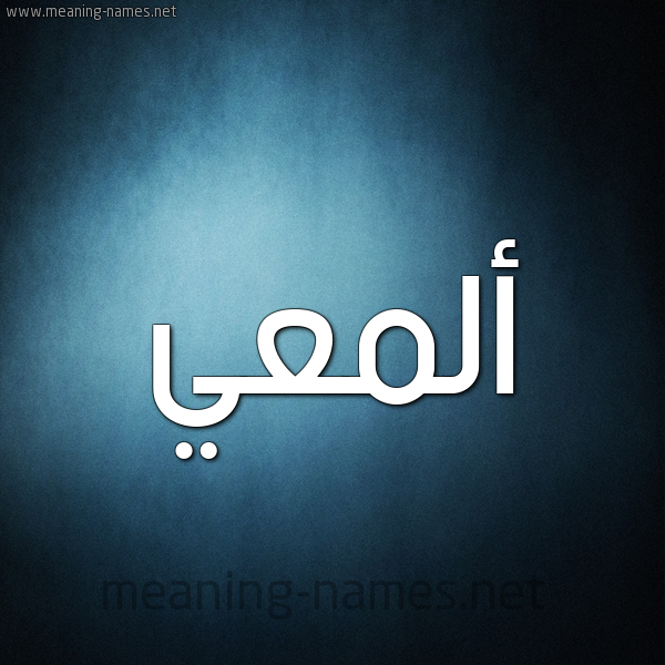 صورة اسم ألمعي ALMAI شكل 9 صوره ديجيتال للإسم بخط عريض