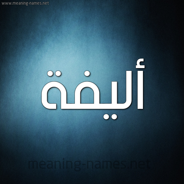 صورة اسم أليفة ALIFH شكل 9 صوره ديجيتال للإسم بخط عريض
