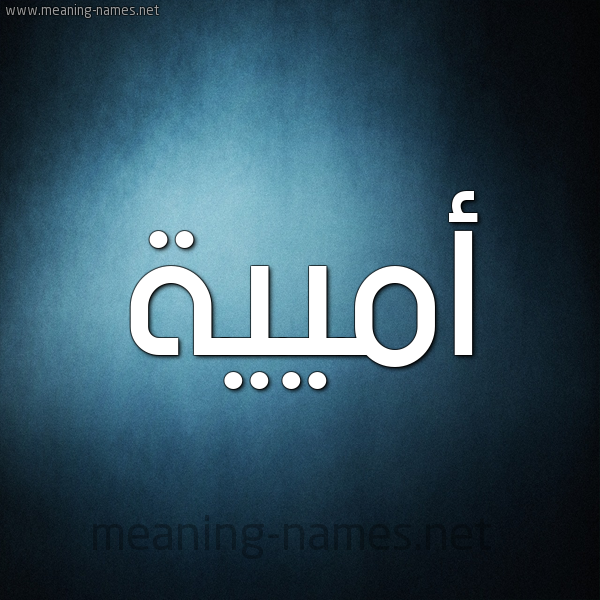 صورة اسم أميية Umayyah شكل 9 صوره ديجيتال للإسم بخط عريض