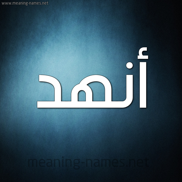 صورة اسم أنهد ANHD شكل 9 صوره ديجيتال للإسم بخط عريض