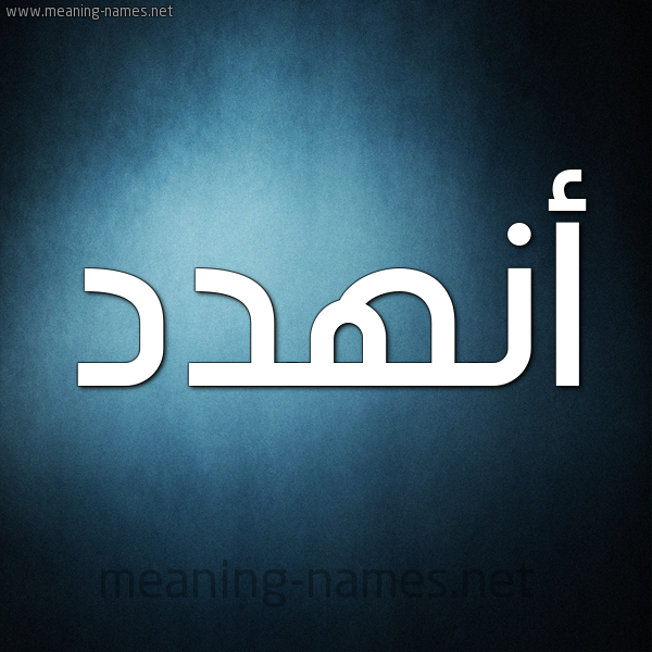 صورة اسم أنهدد Anhad شكل 9 صوره ديجيتال للإسم بخط عريض