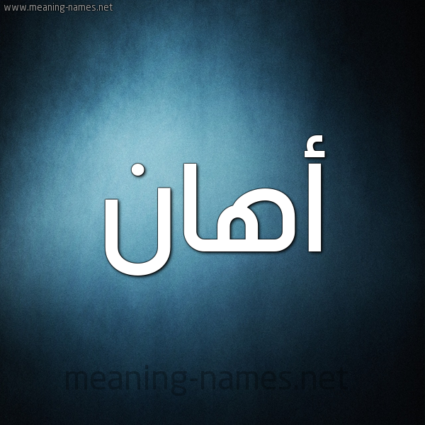 صورة اسم أهان ahaan شكل 9 صوره ديجيتال للإسم بخط عريض