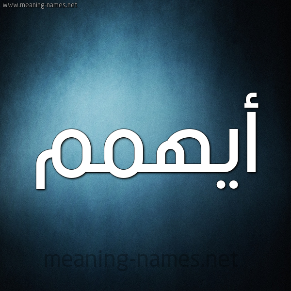 صورة اسم أيهمم Ayham شكل 9 صوره ديجيتال للإسم بخط عريض