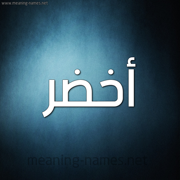 صورة اسم أَخْضَر AAKHDAR شكل 9 صوره ديجيتال للإسم بخط عريض