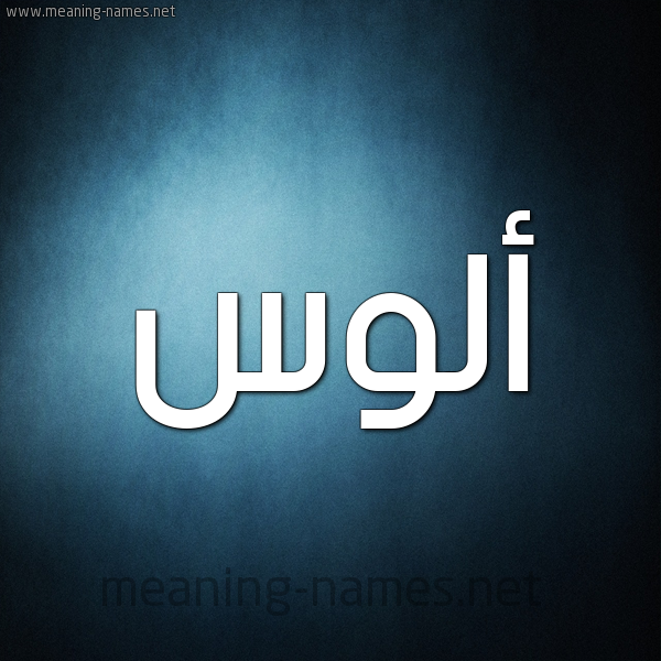 صورة اسم أَلُّوس AALOOS شكل 9 صوره ديجيتال للإسم بخط عريض صورة اسم أَلُّوس AALOOS شكل 9 صوره ديجيتال للإسم بخط عريض