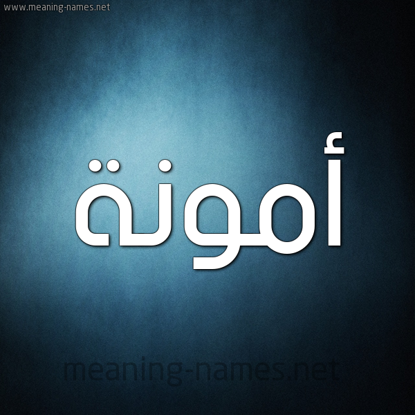 صورة اسم أَمُّونة AAMOONH شكل 9 صوره ديجيتال للإسم بخط عريض صورة اسم أَمُّونة AAMOONH شكل 9 صوره ديجيتال للإسم بخط عريض