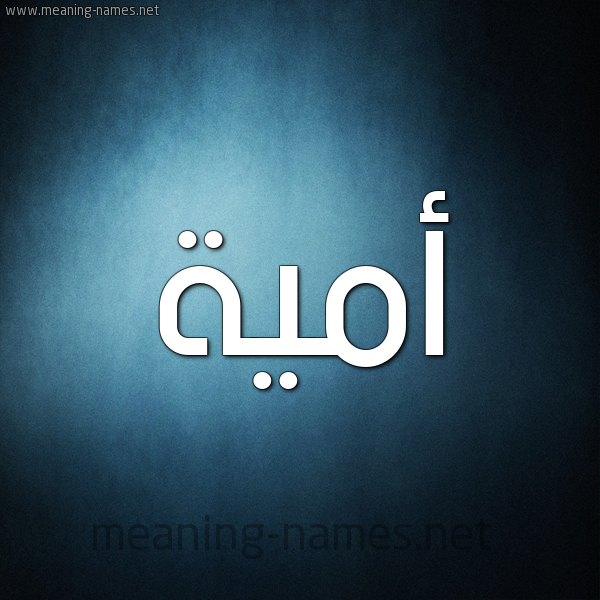 صورة اسم أُمَيَّة AOMAIAH شكل 9 صوره ديجيتال للإسم بخط عريض صورة اسم أُمَيَّة AOMAIAH شكل 9 صوره ديجيتال للإسم بخط عريض