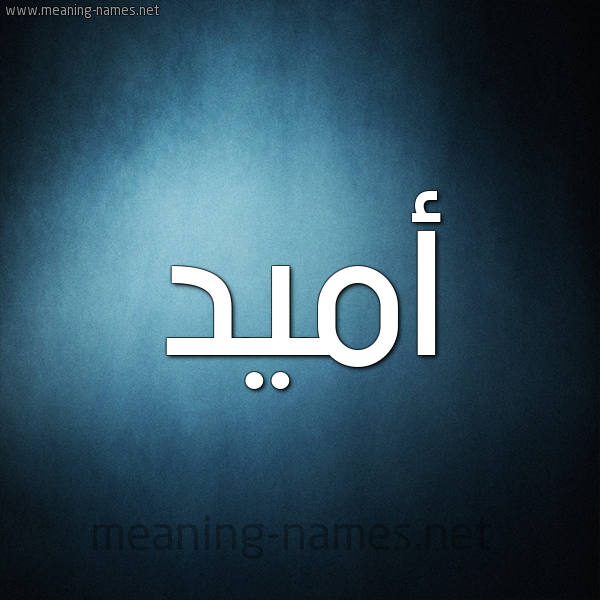 صورة اسم أُمِّيد AOMEID شكل 9 صوره ديجيتال للإسم بخط عريض صورة اسم أُمِّيد AOMEID شكل 9 صوره ديجيتال للإسم بخط عريض