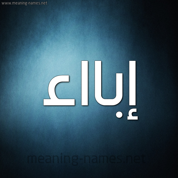 صورة اسم إبااء abaaa شكل 9 صوره ديجيتال للإسم بخط عريض