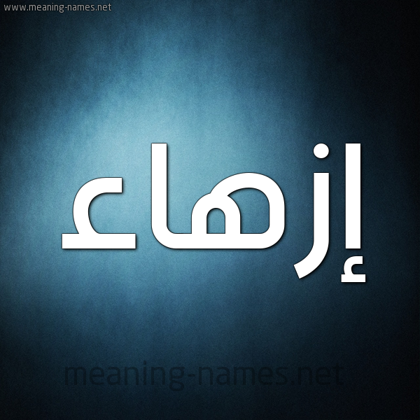صورة اسم إزهاء Ezhaa شكل 9 صوره ديجيتال للإسم بخط عريض