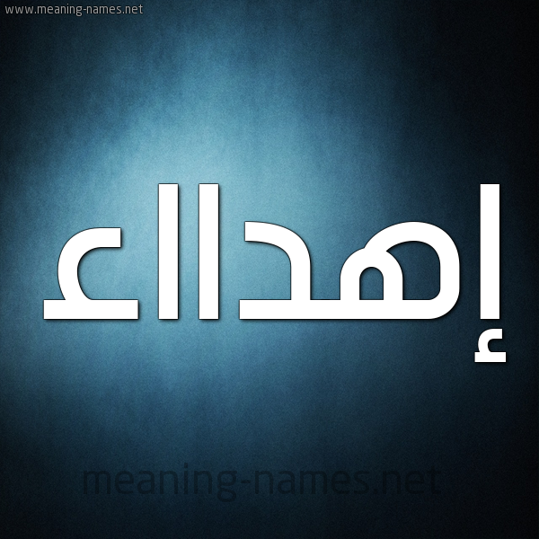 صورة اسم إهدااء Ehdaa شكل 9 صوره ديجيتال للإسم بخط عريض