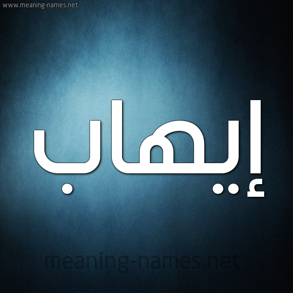 صورة اسم إيهاب EIHAB شكل 9 صوره ديجيتال للإسم بخط عريض
