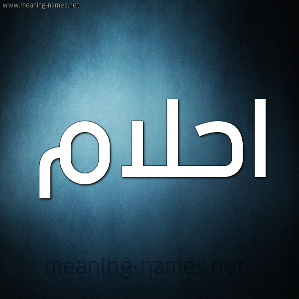 صورة اسم احلام Ahlam شكل 9 صوره ديجيتال للإسم بخط عريض