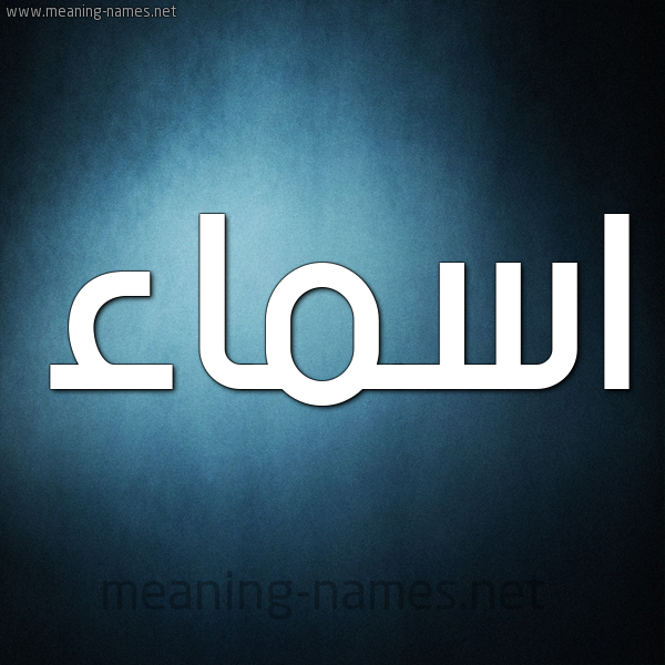 صورة اسم اسماء Asmaa شكل 9 صوره ديجيتال للإسم بخط عريض
