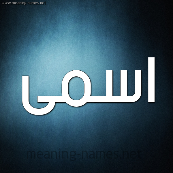 شكل 9 صوره ديجيتال للإسم بخط عريض صورة اسم اسمى Asma