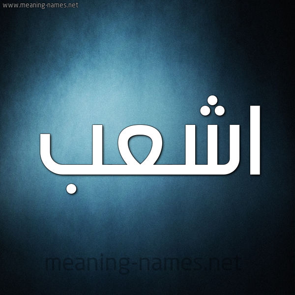صورة اسم اشعب ASHAB شكل 9 صوره ديجيتال للإسم بخط عريض