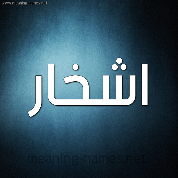 شكل 9 صوره ديجيتال للإسم بخط عريض صورة اسم اشْخار ASHKHAR