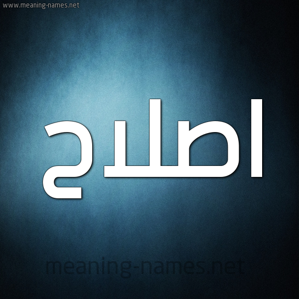 صورة اسم اصلاح Eslah شكل 9 صوره ديجيتال للإسم بخط عريض