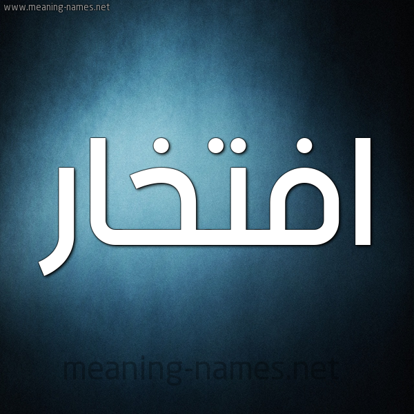 صورة اسم افتخار AFTKHAR شكل 9 صوره ديجيتال للإسم بخط عريض