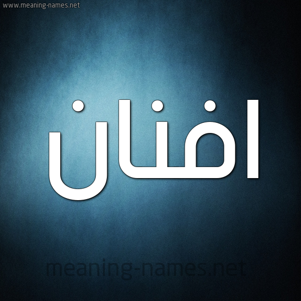 صورة اسم افنان Afnan شكل 9 صوره ديجيتال للإسم بخط عريض