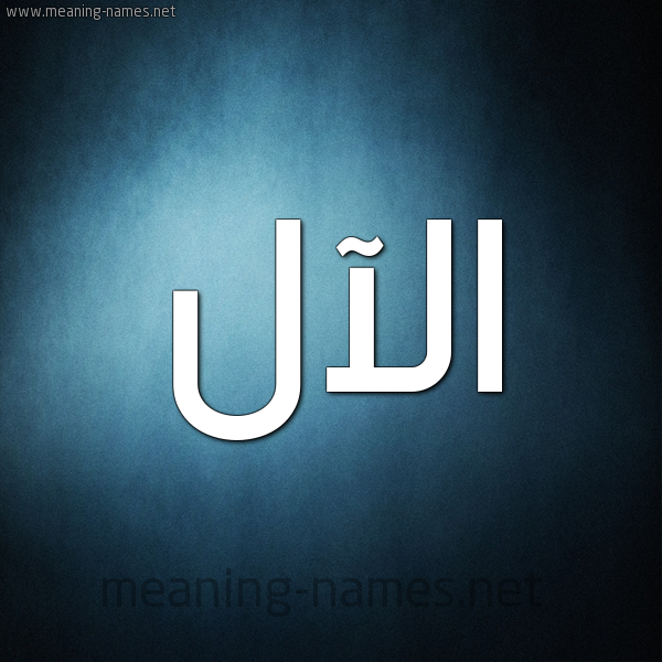 صورة اسم الآل ALAL شكل 9 صوره ديجيتال للإسم بخط عريض